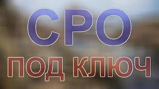 допуск сро срочно москва