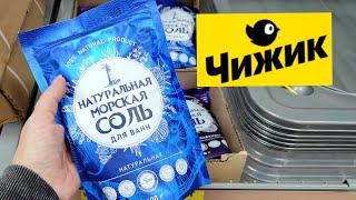 ЧижикНовинки четверга/Раздел 'Надо успеть'/Товары по улетной цене/Со мной по магазинам/