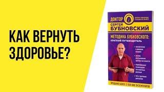 Методика Бубновского: краткий путеводитель. Книга доктора Сергея Бубновского