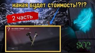 СКОЛЬКО ЖЕ БУДЕТ СТОИТЬ ТЫЧКИ ИЗ STANDOFF 2 "HARMONY"|я всё перепутал, сказал всё заново:)