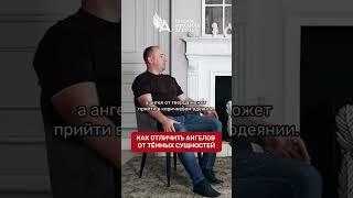 КАК ОТЛИЧИТЬ АНГЕЛОВ ОТ ТЁМНЫХ СУЩНОСТЕЙ  #МихаилАгеев