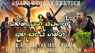 කර්මයෙන් ජයගත් කුරුසියෙ ගමන  | AGAPE SUNDAY SERVICE