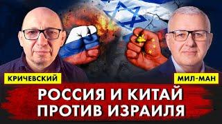 Аркадий Мил-Ман | Марк Кричевский: Россия и Китай против Израиля