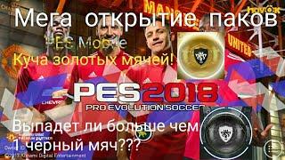 Мега открытие паков в PES Mobile | Куча золотых мячей!