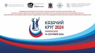 Казачий круг - Раменское. 14 сентября 2024. Конкурсные прослушивания