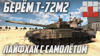 САМОЛЁТОМ ОТКРЫВАЕМ Т-72М2 MODERNA в War Thunder