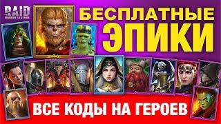 Промокоды на героев ЭПИЧЕСКОГО и ЛЕГЕНДАРНОГО RAID Shadow Legends