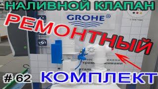 Инсталляция GROHE. К чему нужно готовится через 10 лет. Наливной клапан GROHE.