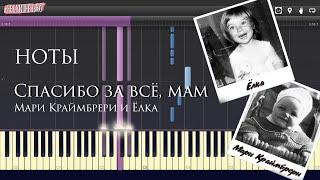 Мари Краймбрери и Ёлка - Спасибо за всё, мам (piano) НОТЫ и MIDI