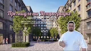 Северная Корона премиум класс, элитный жилой дом на набережной реки Карповки, Петроградка