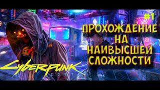 Cyberpunk 2077 Прохождение на Наивысшей сложности Дитя улиц! на видеокарте GTX 1060:(