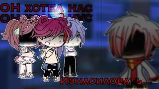 [Gacha Life] Он хотел нас изнасиловать...