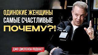 Почему Женщины, живущие ОДНИ, Самые Счастливые Люди на Земле? Джо Диспенза