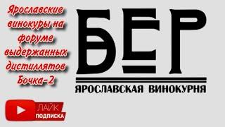 Фестиваль выдержанных дистиллятов Бочка-2, стенд Винокурня БЕР ( Павел Галибин)