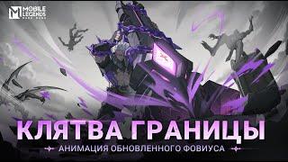 КЛЯТВА ГРАНИЦЫ | АНИМАЦИЯ ОБНОВЛЕННОГО ФОВИУСА | Mobile Legends: Bang Bang