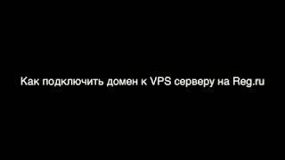 Как подключить домен к VPS серверу на Reg.ru