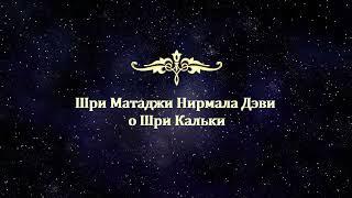 Шри Матаджи Нирмала Дэви о Шри Кальки (Калки)