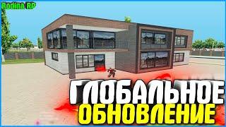 ГЛОБАЛЬНОЕ ОБНОВЛЕНИЕ! ЖДАЛИ 8 МЕСЯЦЕВ! | #518 | Родина RP (CRMP)