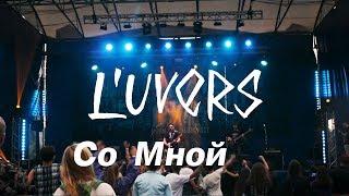 L'uvers - Со Мной - Rock Bulava - Live