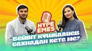 Бейбіт Кушкалиев сахнадан кете ме? | Hype emes