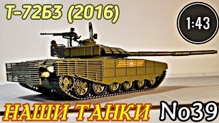 Т-72Б3 (2016) 1:43 НАШИ ТАНКИ No39/ T-72B3 Modimio