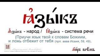 "Священный язык" Нина Павловна Саблина /Урок 01 Вступление