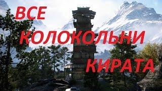 Прохождение FarCry4. Все колокольни Кирата.