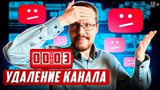 КОГДА ВАШ КАНАЛ УДАЛЯТ? Все о нарушениях и страйках на YouTube