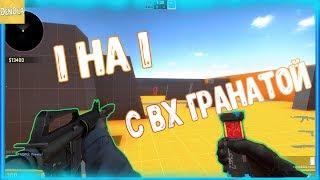 1 НА 1 С ВХ ГРАНАТОЙ! КТО ЛУЧШЕ?! МОНТАЖ CS:GO!