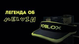 Умерший игрок - Melvin || Roblox Creepypasta