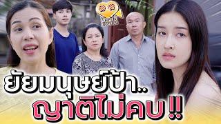 คนอย่างป้า ญาติที่ไหนจะคบด้วย !! อิจฉาเกินหน้า (ละครสั้น) - ปัง ปัง แชนแนล