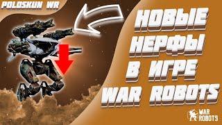 НОВЫЕ НЕРФЫ В WAR ROBOTS?! МОЕ МНЕНИЕ О РЕБАЛАНСЕ В WR!