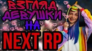 ВЗГЛЯД ДЕВУШКИ НА NEXT RP| ЧЕГО НЕ ХВАТАЕТ В ИГРЕ| ПЛЮСЫ И МИНУСЫ ПРОЕКТА|