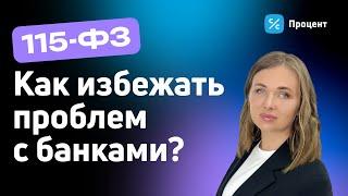 115-ФЗ: блокировка счетов физлиц, компаний, селлеров / Как избежать проблем с банками?