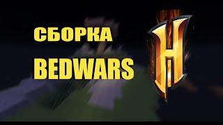 СБОРКА BEDWARS HYPIXEL (24 карты, party, mystery box)