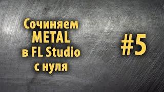 Сочиняем Metal в FL Studio с нуля #5. И всё-таки соло на VSTi гитаре