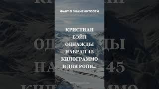 Факт о знаменитости #видео #николосик #рекомендации #рек #реки #факты #интересно #смех #shorts