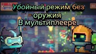 Soul knight | Убойный режим без оружия в мультиплеере | BANWR  in CO-OP