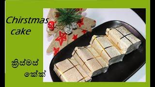 Sri Lankan Christmas cake (ක්‍රිස්මස් කේක් අපේ විදිහට)