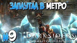 Прохождение Darksiders Warmastered Edition. ЧАСТЬ 9. ЗАПЛУТАЛ В МЕТРО [1080p 60fps]