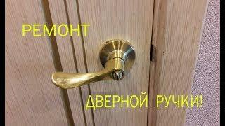 Ремонт дверной ручки