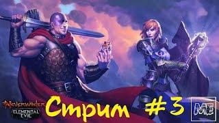 Стрим Neverwinter Online #3 - обновление Ярость Стихий. Новый класс персонажа - Праведный Паладин