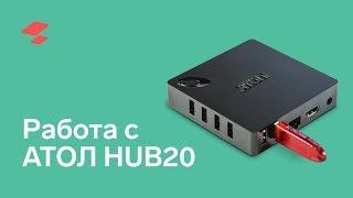 Работа с АТОЛ HUB20