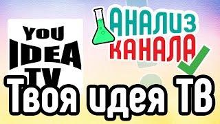 Анализ канала "Твоя идея ТВ"  Смотрите аудит канала на YouTube. Аудит канала ютуб от специалиста