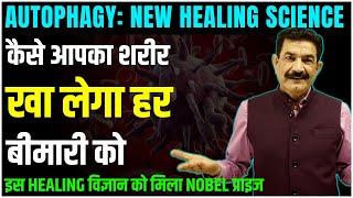 आजीवन स्वस्थ रहने की प्रक्रिया | Activate Self Eating Cell | आपका शरीर खा लेगा हर बीमारी | Ram Verma