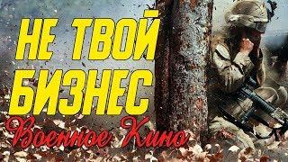 Потрясающее кино про войну с немцами - Не твой бизнес @ Военные фильмы 2020 новинки