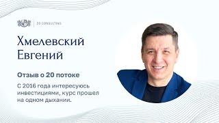 ХМЕЛЕВСКИЙ ЕВГЕНИЙ. Отзыв о 20 потоке Школы финансовых советников.