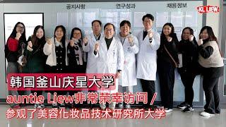 韩国釜山庆星大学 auntie Liew非常荣幸访问 / 参观了美容化妆品技术研究所大学，这次有機會吃到韓國人親自介紹的宮廷料理大麥黃花魚 ， 這才是真正的韓國味道！