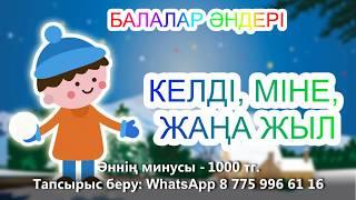 КЕЛДІ, МІНЕ, ЖАҢА ЖЫЛ +KARAOKE | ҚАЗАҚША БАЛАЛАР ӘНДЕРІ | БОТА БЕЙСЕНОВА