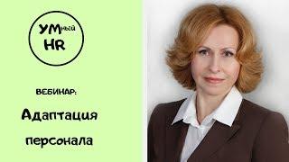 УМный HR. Вебинар: Адаптация персонала